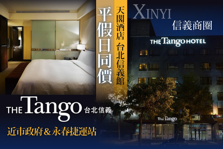 天閣酒店 台北信義館
