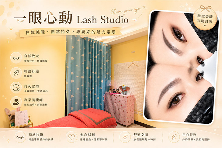 一眼心動Lash Studio