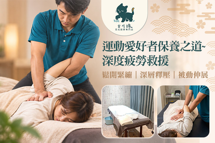 古川綠日式按摩