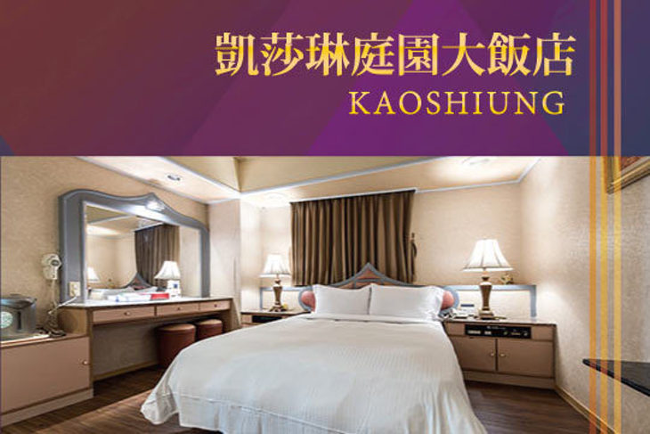 高雄-凱莎琳庭園大飯店