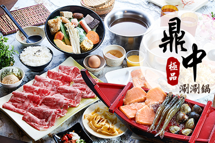 鼎中極品日式涮涮鍋