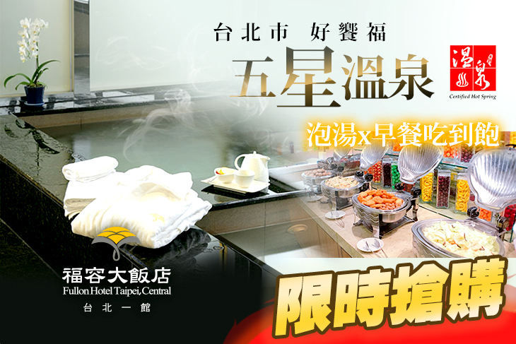 福容大飯店 台北一館