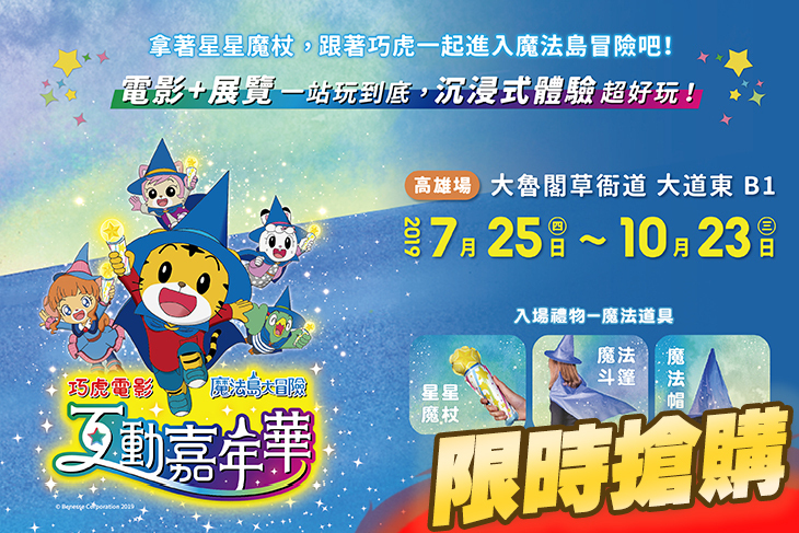 巧虎電影互動嘉年華魔法島大冒險(高雄場)