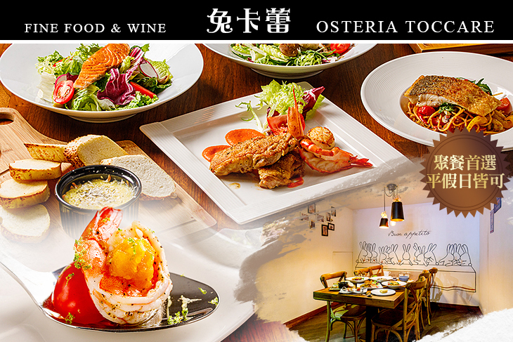 Osteria Toccare兔卡蕾