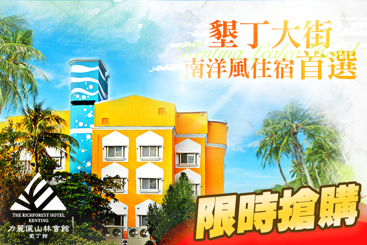 力麗儷山林會館-墾丁館