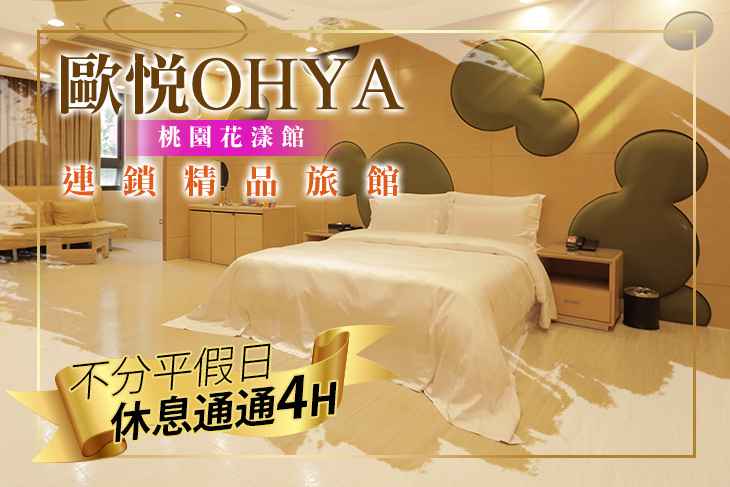 歐悅連鎖精品旅館-桃園花漾館