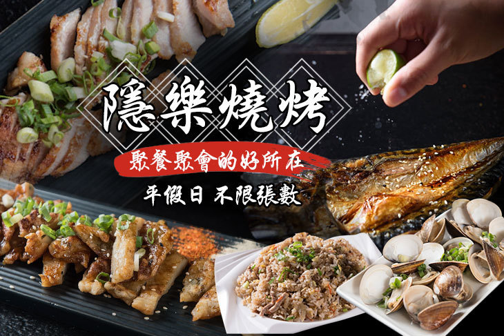 隱樂燒烤