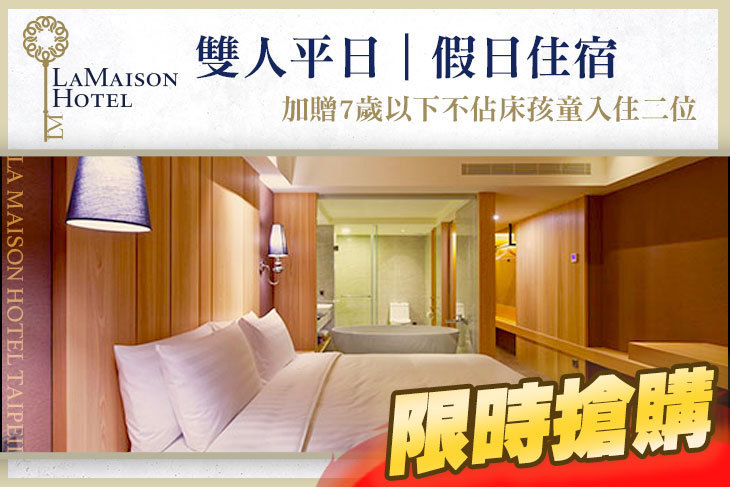 台北-宜家商旅 LA MAISON HOTEL