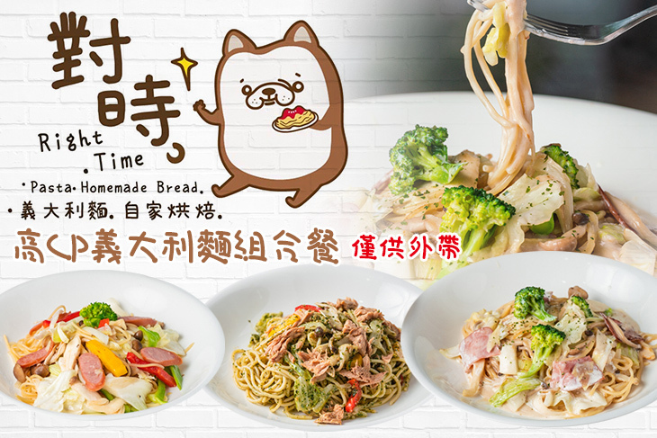 對時義大義麵．自家烘焙