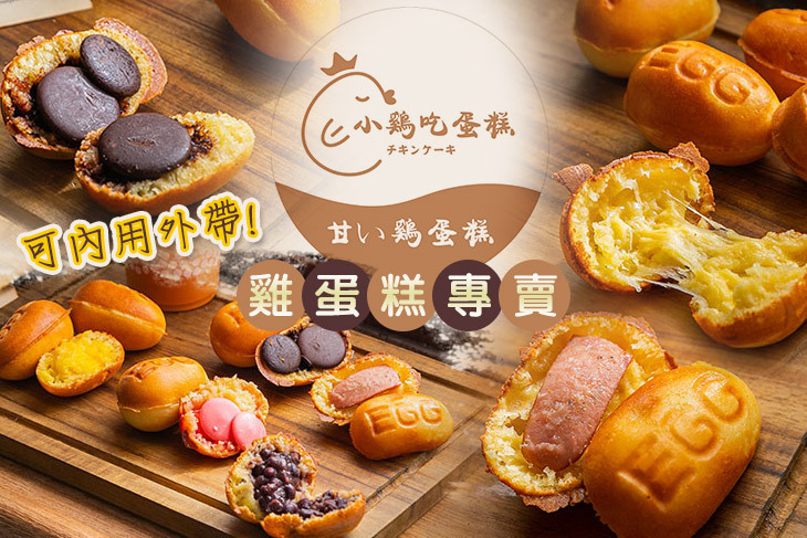 雞蛋糕專賣 小雞吃蛋糕(林口長庚店)