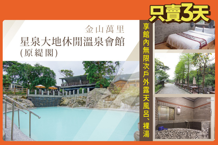 金山萬里-星泉大地休閒溫泉會館