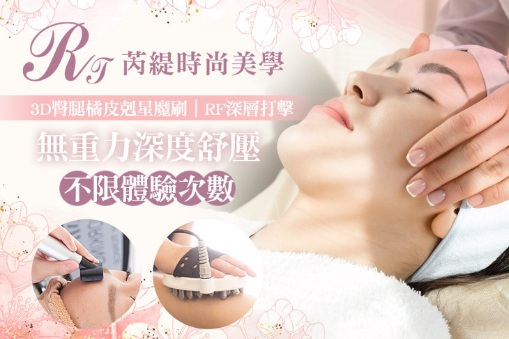 芮緹時尚美學