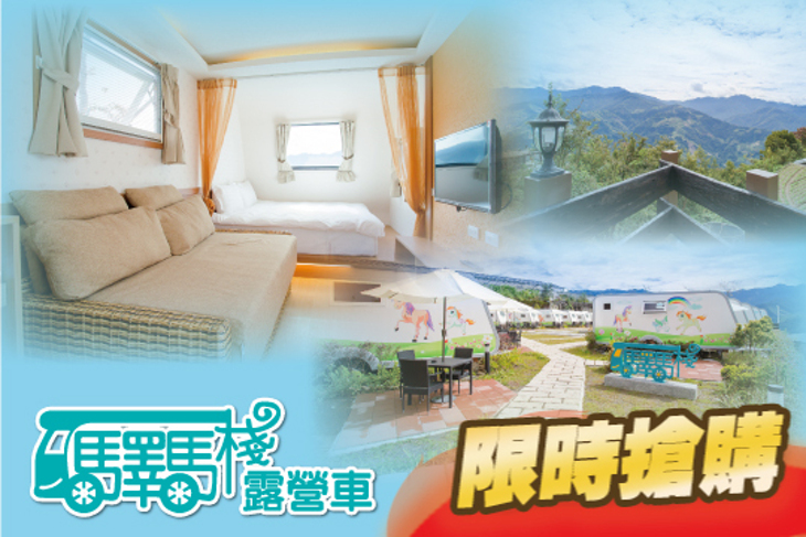 清境-驛馬棧露營車