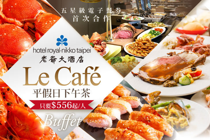 台北老爺大酒店-Le Café咖啡廳
