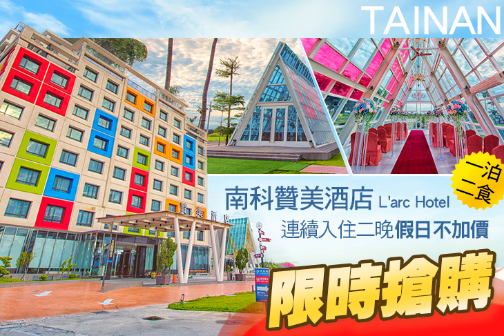 南科贊美酒店 L'arc Hotel