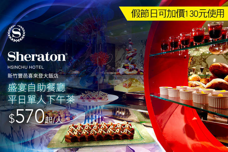 新竹豐邑喜來登大飯店-盛宴自助餐廳