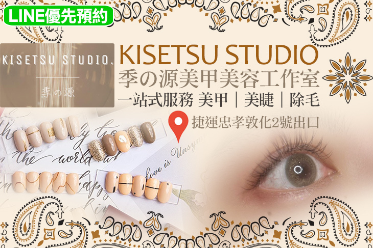 Kisetsu Studio 季之源美甲美容工作室