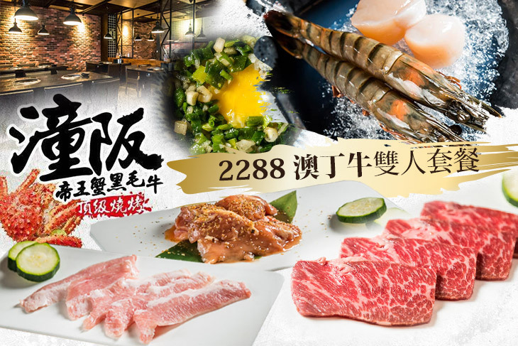 潼阪 帝王蟹黑毛牛頂級燒烤