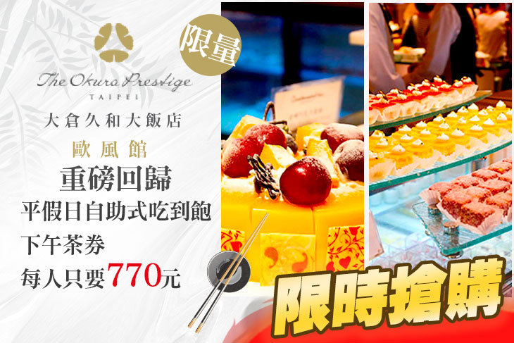 大倉久和大飯店-歐風館