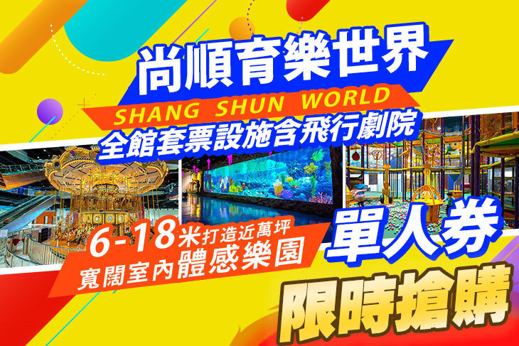 尚順育樂世界