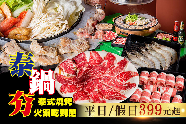 泰鍋夯