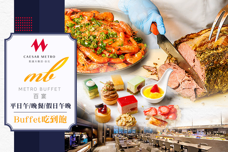 凱達大飯店-百宴自助餐