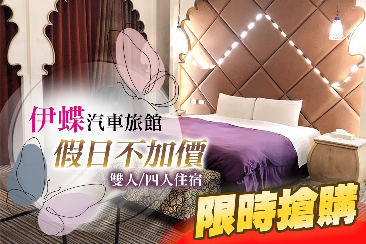 彰化-伊蝶汽車旅館