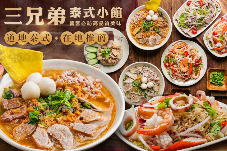 三兄弟 泰式小館