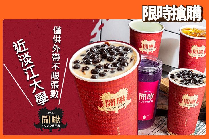 開啾ドリンク專門店