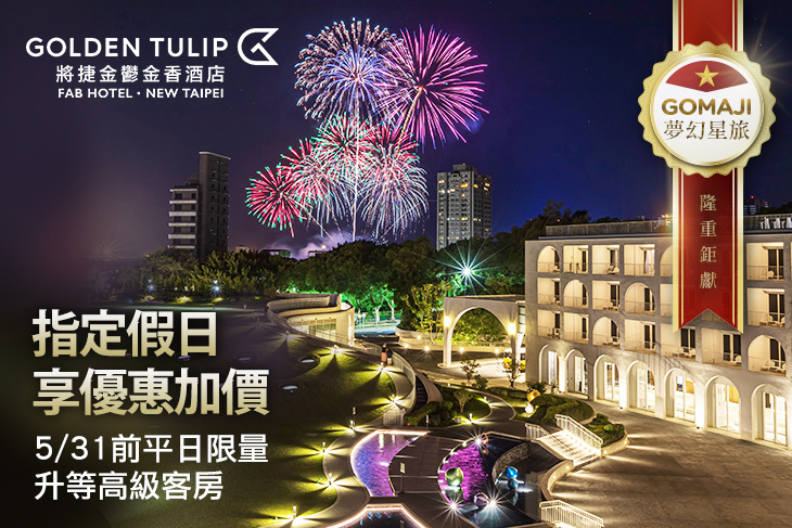 淡水將捷金鬱金香酒店