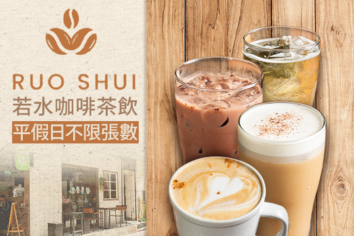 若水咖啡茶飲(六合店)