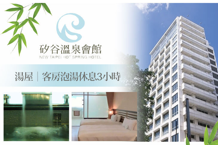 新店-矽谷溫泉會館