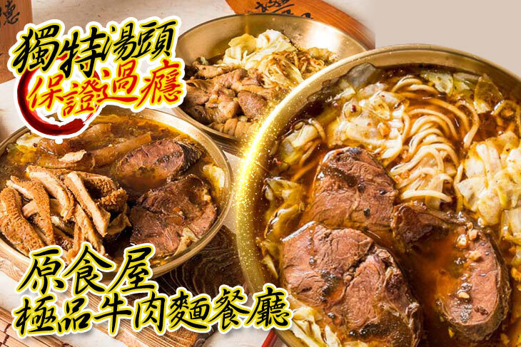 原食屋-極品牛肉麵餐廳