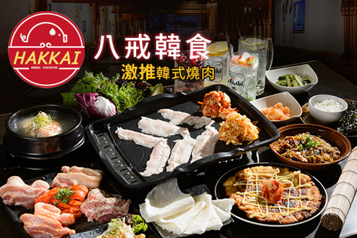 八戒韓食 HAKKAI