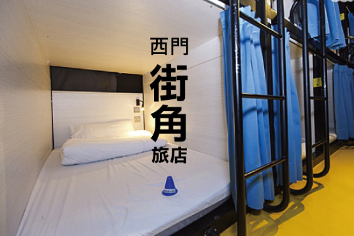 台北西門町-西門街角旅店