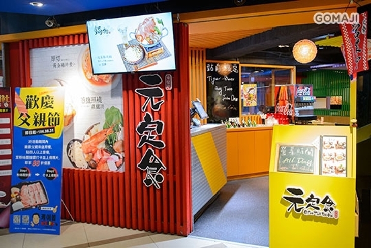 元定食(站前店)