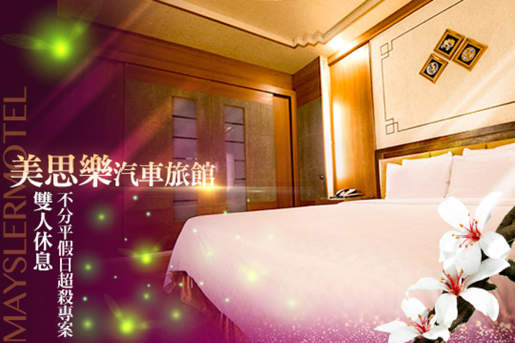 台中-美思樂汽車旅館 台中-美思樂汽車旅館