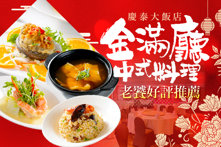 慶泰大飯店-金滿廳中式料理