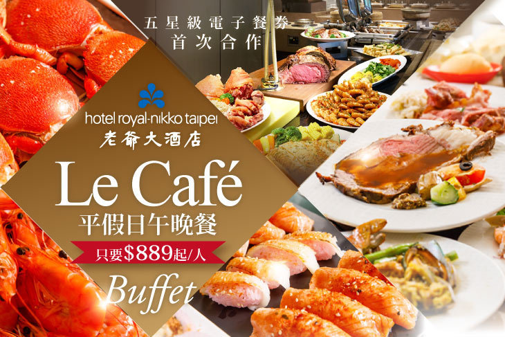台北老爺大酒店-Le Café咖啡廳