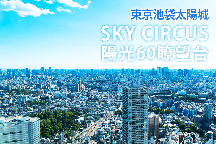 東京池袋太陽城《SKY CIRCUS陽光60瞭望台》門票