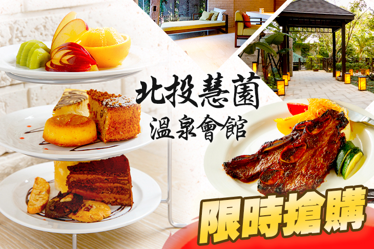 北投慧薗溫泉會館