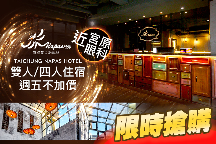 台中-莿桐花文創微旅Taichung Napas Hotel