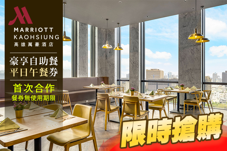高雄萬豪酒店 Kaohsiung Marriott Hotel超值優惠方案| Gomaji 懂生活的好麻吉