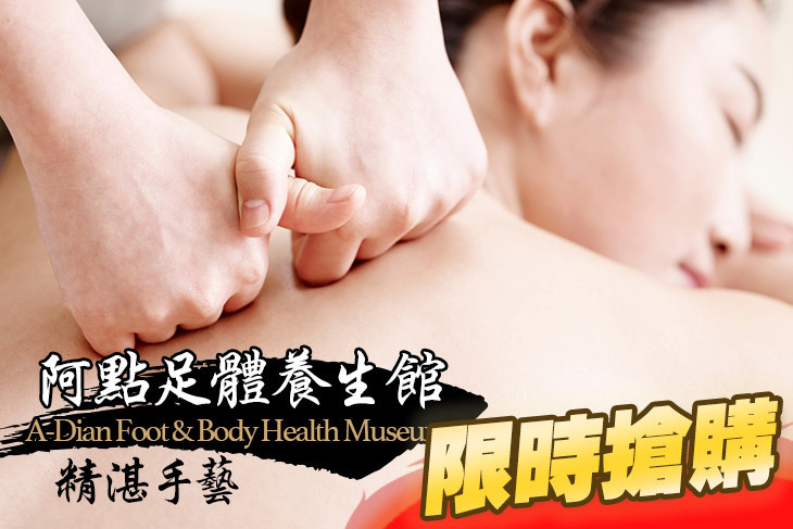 阿點足體養生館