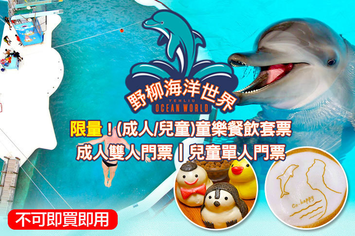 萬里-野柳海洋世界