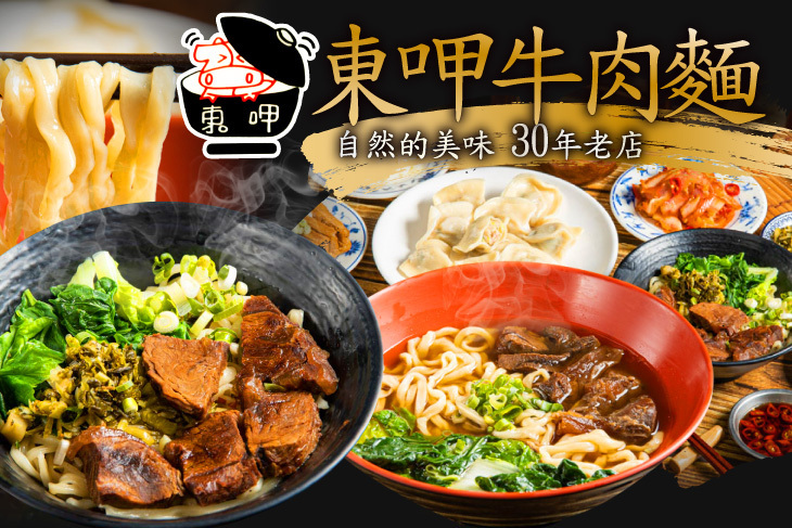 東呷牛肉麵(環球店)