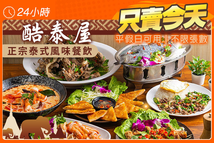 酷泰屋正宗泰式風味餐飲