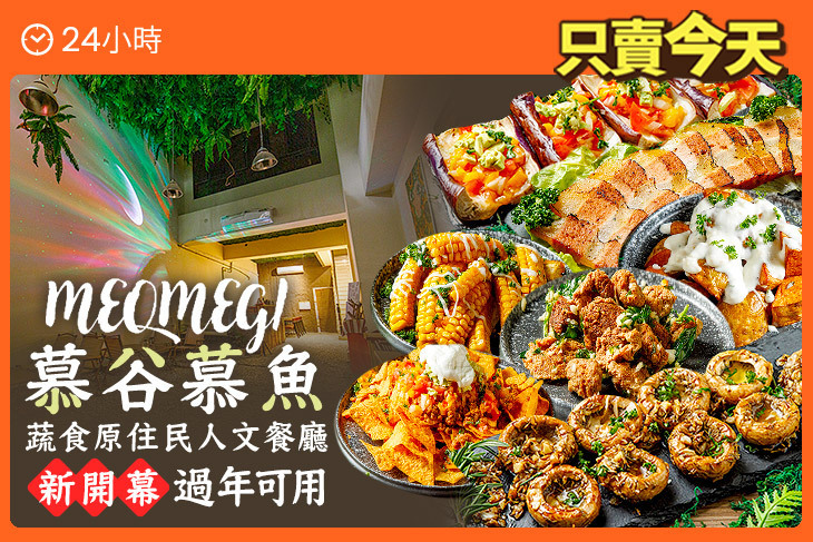 慕谷慕魚蔬食原住民人文餐廳