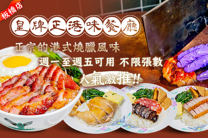 皇牌正港味餐廳(板橋店)