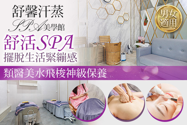 舒馨汗蒸SPA美學館